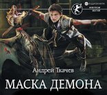 обложка Маска Демона