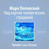 обложка Над картой человеческих страданий