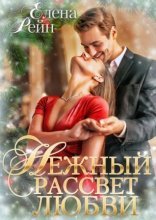 обложка Нежный рассвет любви
