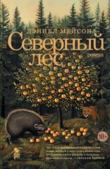 обложка Северный лес