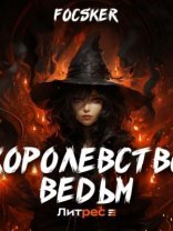 обложка Королевство ведьм