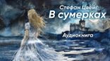 обложка В сумерках