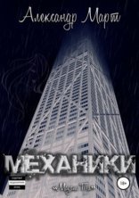 обложка Механики 10. Мадам Ти