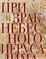 обложка Расследования Марии Каравай 1. Призрак Небесного Иерусалима - Дарья Дезомбре