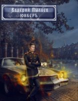 обложка Горчаков 2. Юнкер - Валерий Пылаев