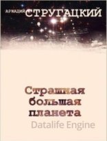 обложка Страшная большая планета - Аркадий и Борис Стругацкие