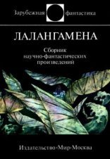 обложка Лалангамена