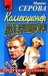 обложка Коллекционер женщин