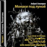обложка Монахи под луной