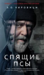 обложка Спящие псы