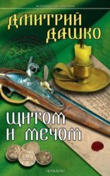 обложка Щитом и мечом
