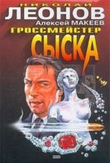 обложка Полковник Гуров. Гроссмейстер сыска