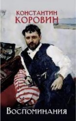 обложка Воспоминания - Константин Коровин