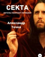 обложка Секта. Ангелы умирают первыми - Александр Точка