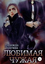 обложка Любимая чужая