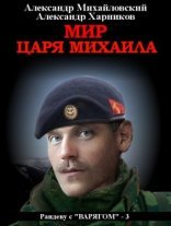 обложка Рандеву с «Варягом» 3. Мир царя Михаила