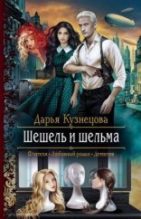 обложка Трёхцветный мир 2. Шешель и шельма