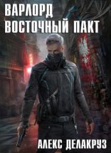 обложка Варлорд 2. Восточный пакт