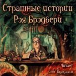 обложка Страшные истории Рэя Брэдбери - Рэй Брэдбери
