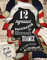 обложка 12 лучших рассказов о Шерлоке Холмсе (по версии автора) - Артур Конан Дойл