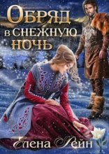 обложка Обряд в снежную ночь