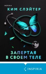 обложка Запертая в своем теле