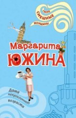 обложка Дама непреклонного возраста