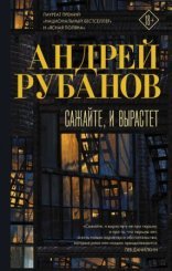 обложка Сажайте, и вырастет