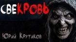 обложка Свекровь