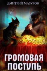 обложка Громовая поступь 3. Золотая молния - Дмитрий Мазуров