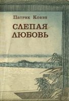 обложка Слепая любовь - Патрик Ковэн