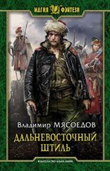 обложка Ведьмак двадцать третьего века 3. Дальневосточный штиль