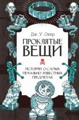 обложка Проклятые вещи. Истории о самых печально известных предметах