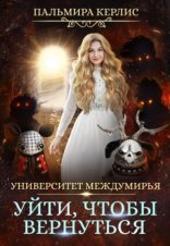 обложка Университет Междумирья 6. Уйти, чтобы вернуться