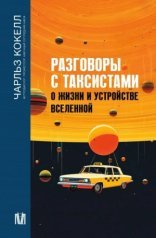 обложка Разговоры с таксистами о жизни и устройстве Вселенной