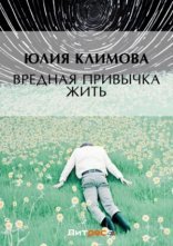 обложка Вредная привычка жить