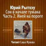 обложка Сон в начале тумана. Часть 2. Иней на пороге