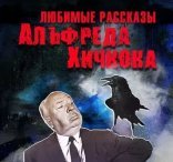 обложка Любимые рассказы Альфреда Хичкока (Сборник)