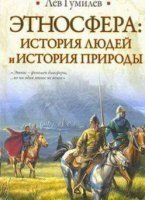 обложка Этносфера. История людей и история природы - Лев Гумилев