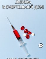 обложка Любовь в смертельной дозе - Ирина Дементьева