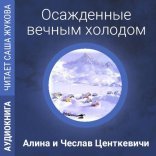 обложка Осажденные вечным холодом