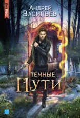 обложка Хранитель кладов 3. Темные пути