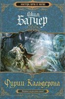 обложка Кодекс Алеры 1. Фурии Кальдерона - Джим Батчер