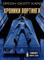 обложка Хроники Вортинга - Орсон Скотт Кард