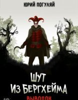обложка Шут из Бергхейма 1. Выводок - Юрий Погуляй