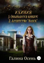 обложка Илиния дилогия
