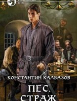 обложка Пес 1. Страж - Константин Калбазов