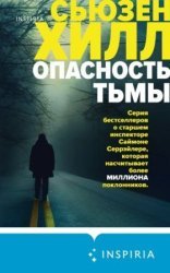 обложка Саймон Серрэйлер 3. Опасность тьмы