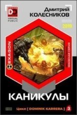 обложка Каникулы - Дмитрий Колесников