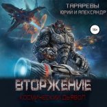обложка Космический дьявол 1. Вторжение